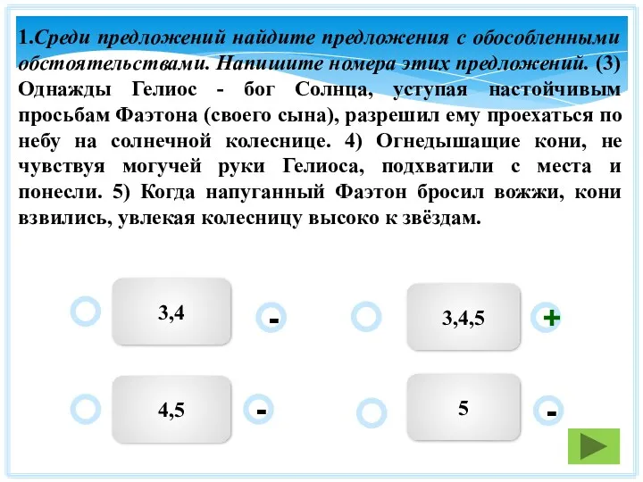 3,4,5 3,4 5 4,5 - - + - 1.Среди предложений