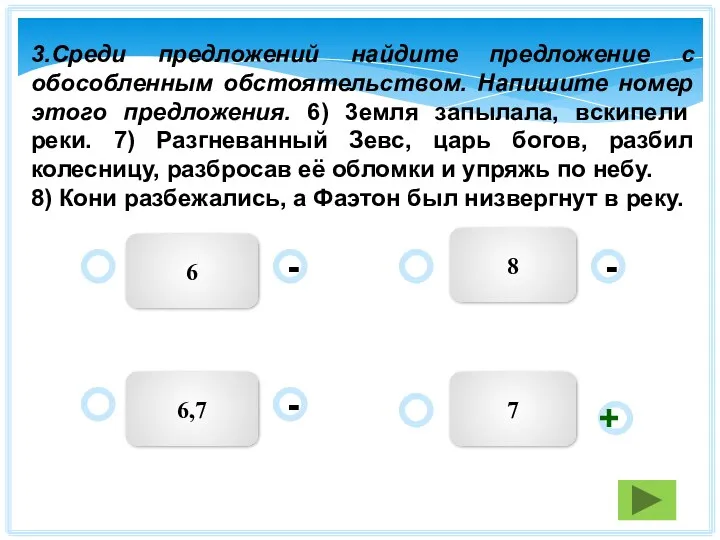 7 6 6,7 8 - - + - 3.Среди предложений