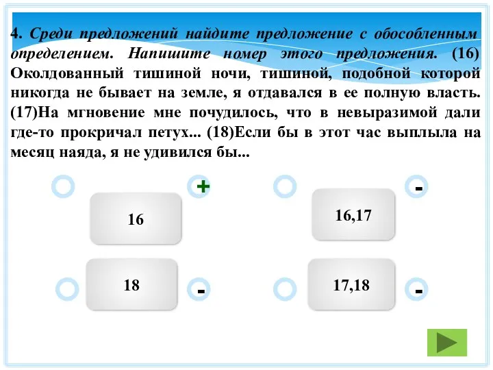 16 17,18 18 16,17 - - + - 4. Среди