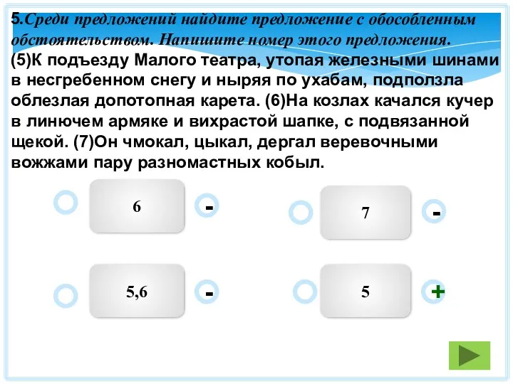 5.Среди предложений найдите предложение с обособленным обстоятельством. Напишите номер этого