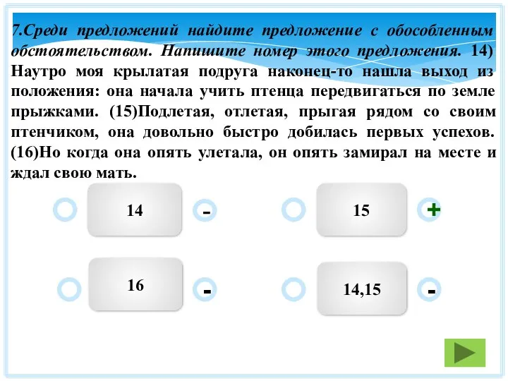 7.Среди предложений найдите предложение с обособленным обстоятельством. Напишите номер этого