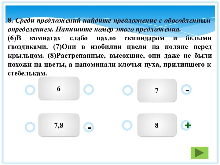 8 7 7,8 6 - - + 8. Среди предложений