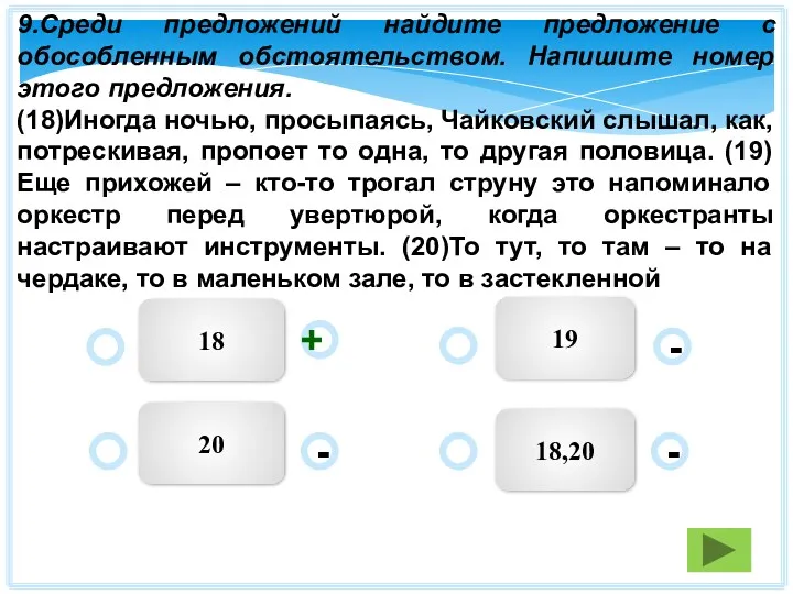 9.Среди предложений найдите предложение с обособленным обстоятельством. Напишите номер этого