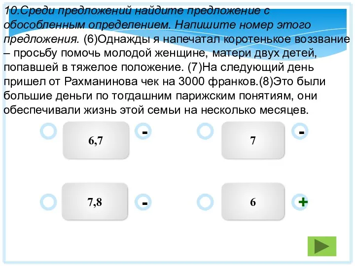 6 7 6,7 7,8 - - + - 10.Среди предложений