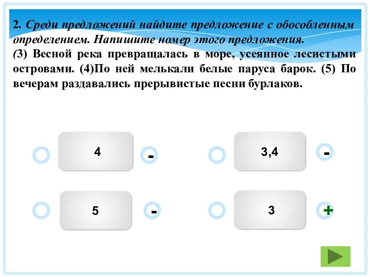 3 3,4 4 5 - - + - 2. Среди