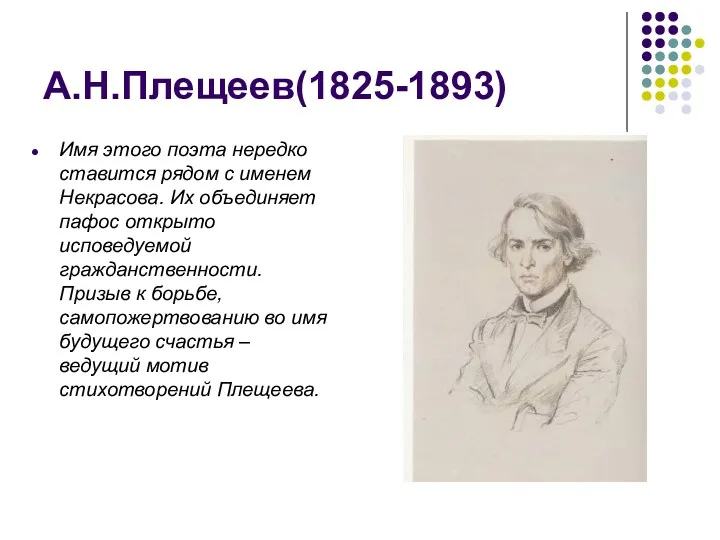 А.Н.Плещеев(1825-1893) Имя этого поэта нередко ставится рядом с именем Некрасова.