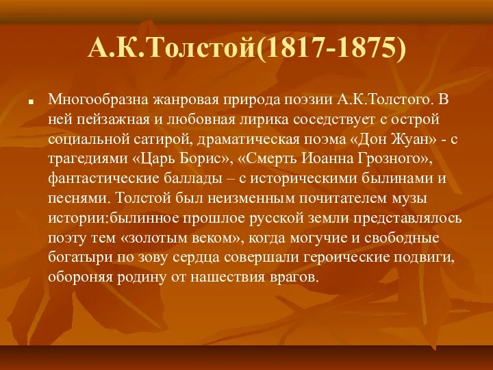 А.К.Толстой(1817-1875) Многообразна жанровая природа поэзии А.К.Толстого. В ней пейзажная и