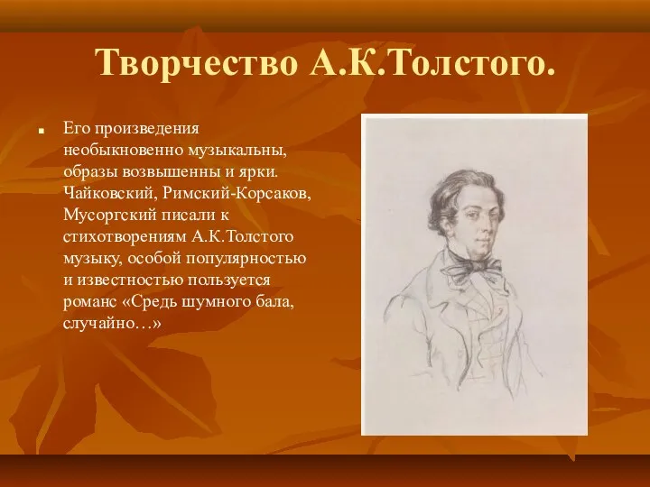 Творчество А.К.Толстого. Его произведения необыкновенно музыкальны, образы возвышенны и ярки.