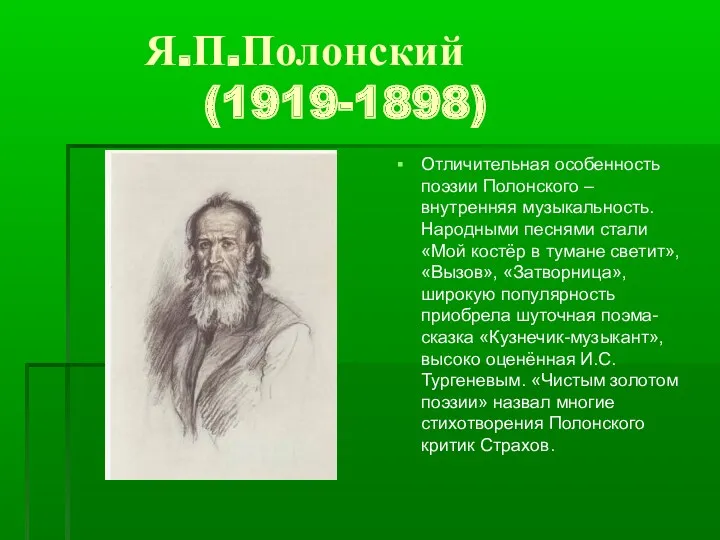 Я.П.Полонский (1919-1898) Отличительная особенность поэзии Полонского – внутренняя музыкальность. Народными