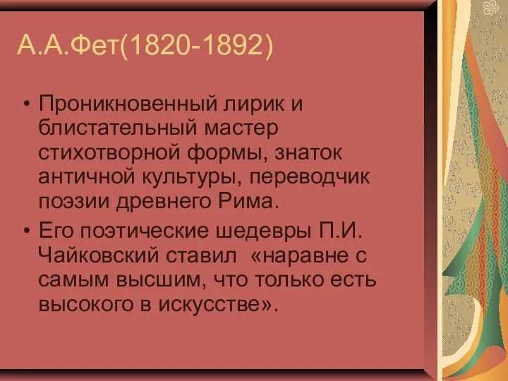 А.А.Фет(1820-1892) Проникновенный лирик и блистательный мастер стихотворной формы, знаток античной