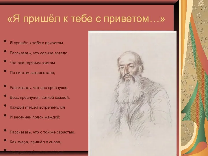 «Я пришёл к тебе с приветом…» Я пришёл к тебе