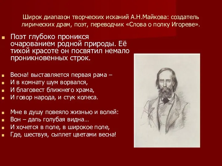 Широк диапазон творческих исканий А.Н.Майкова: создатель лирических драм, поэт, переводчик