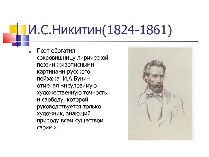 И.С.Никитин(1824-1861) Поэт обогатил сокровищницу лирической поэзии живописными картинами русского пейзажа.