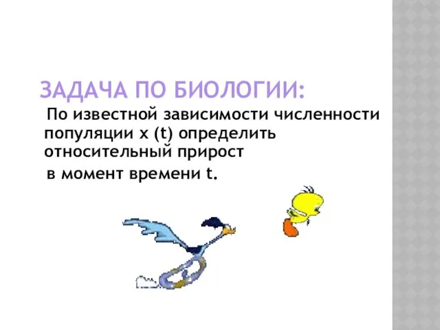 ЗАДАЧА ПО БИОЛОГИИ: По известной зависимости численности популяции x (t)