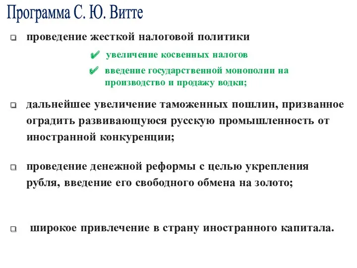 Программа С. Ю. Витте широкое привлечение в страну иностранного капитала.