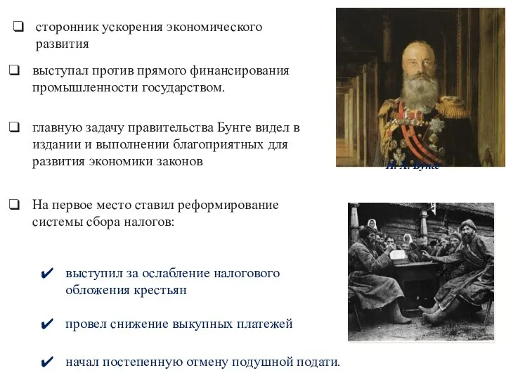 начал постепенную отмену подушной подати. сторонник ускорения экономического развития выступал