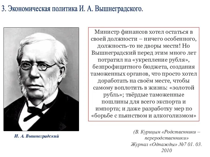 3. Экономическая политика И. А. Вышнеградского. И. А. Вышнеградский Министр