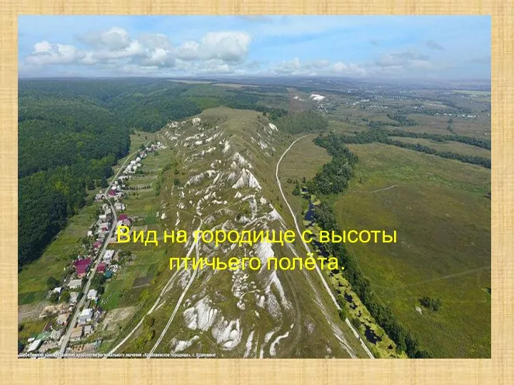 Вид на городище с высоты птичьего полёта.