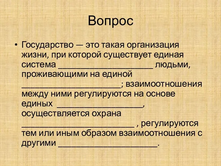 Вопрос Государство — это такая организация жизни, при которой существует