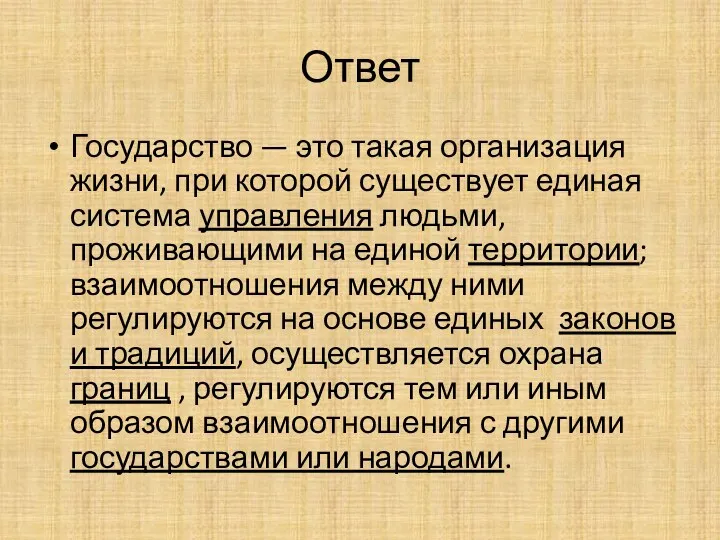 Ответ Государство — это такая организация жизни, при которой существует