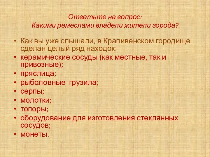 Ответьте на вопрос: Какими ремеслами владели жители города? Как вы