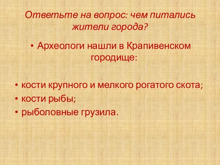 Ответьте на вопрос: чем питались жители города? Археологи нашли в