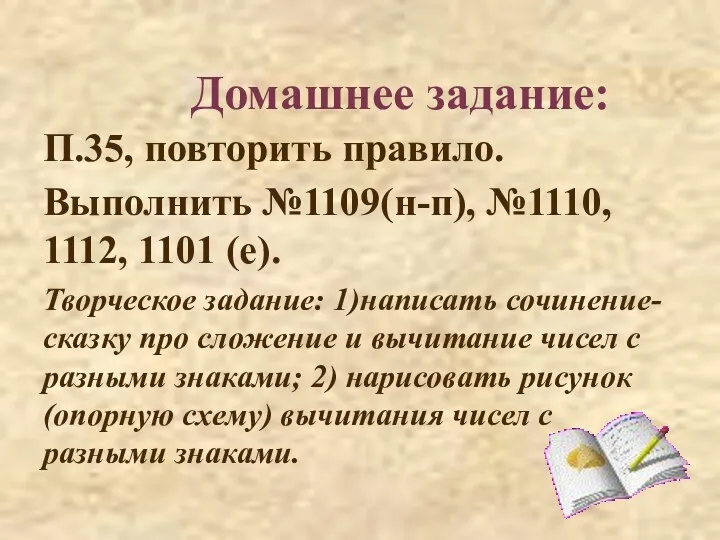 П.35, повторить правило. Выполнить №1109(н-п), №1110, 1112, 1101 (е). Творческое