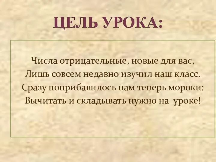 Числа отрицательные, новые для вас, Лишь совсем недавно изучил наш