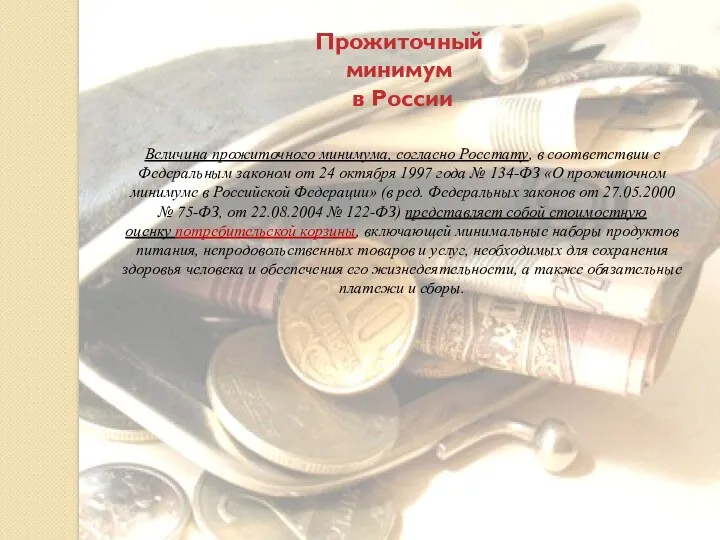 Прожиточный минимум в России Величина прожиточного минимума, согласно Росстату, в