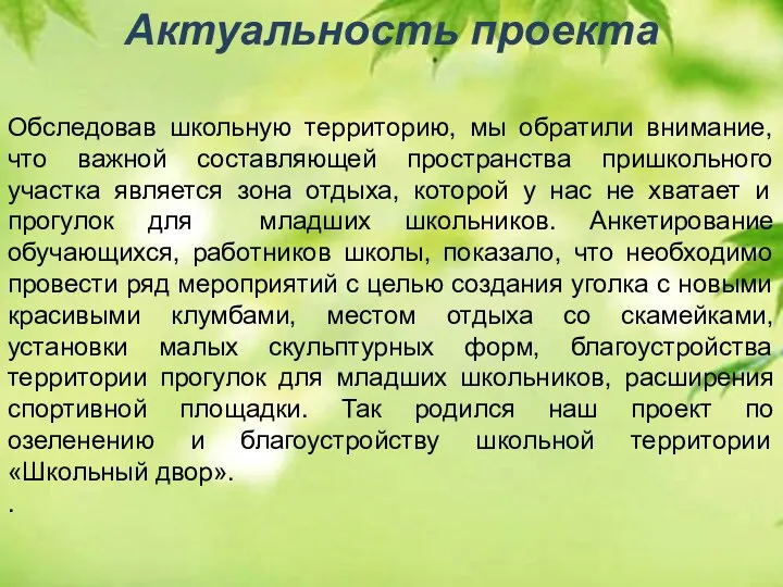 Актуальность проекта Обследовав школьную территорию, мы обратили внимание, что важной