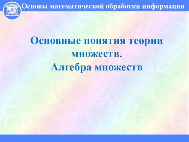 Основные понятия теории множеств. Алгебра множеств