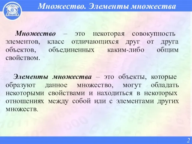 Множество. Элементы множества Множество – это некоторая совокупность элементов, класс