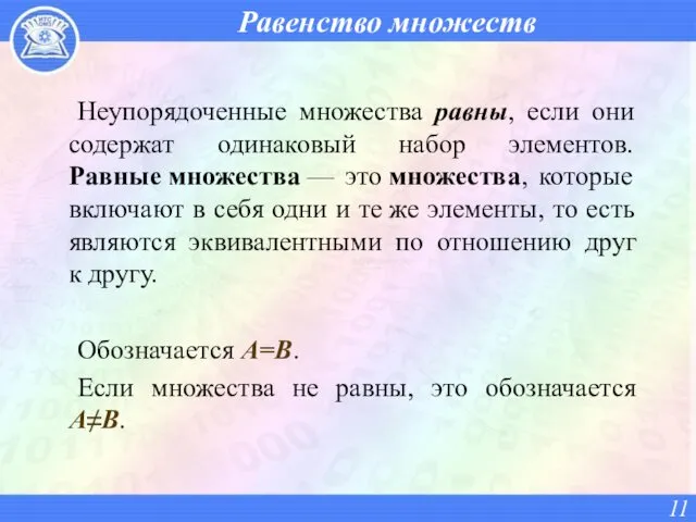 Равенство множеств Неупорядоченные множества равны, если они содержат одинаковый набор