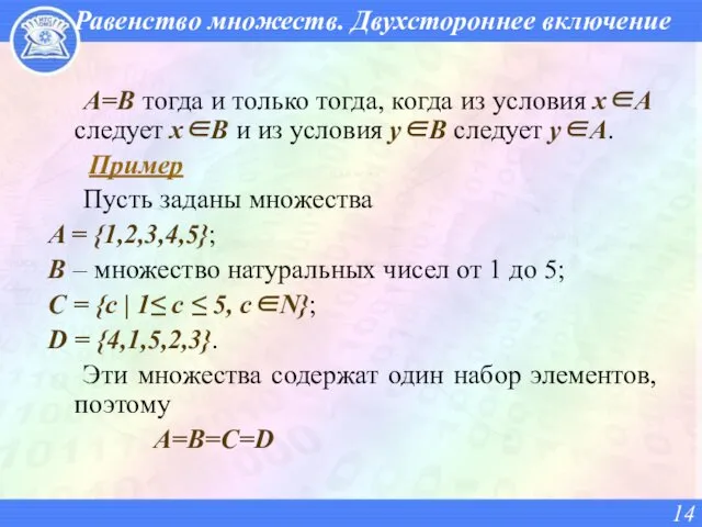 Равенство множеств. Двухстороннее включение А=В тогда и только тогда, когда