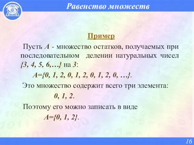 Равенство множеств Пример Пусть A - множество остатков, получаемых при