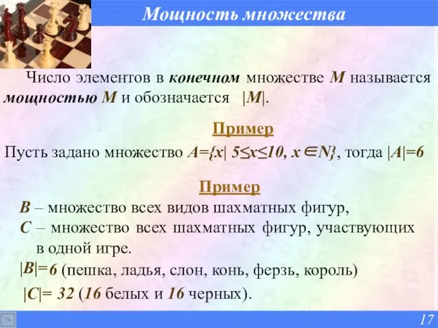 Мощность множества Число элементов в конечном множестве М называется мощностью