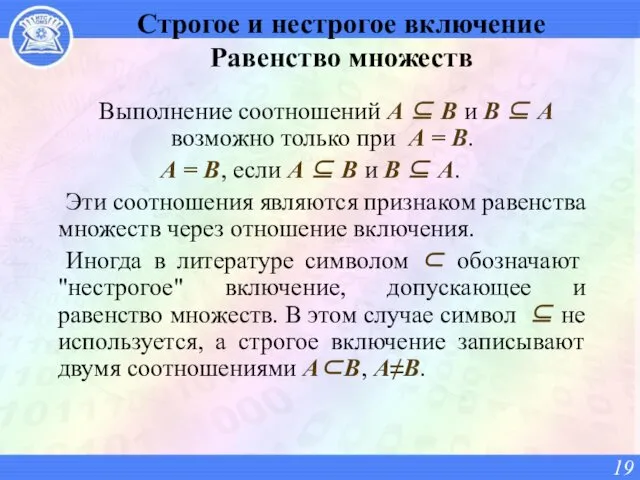 Строгое и нестрогое включение Равенство множеств Выполнение соотношений А ⊆