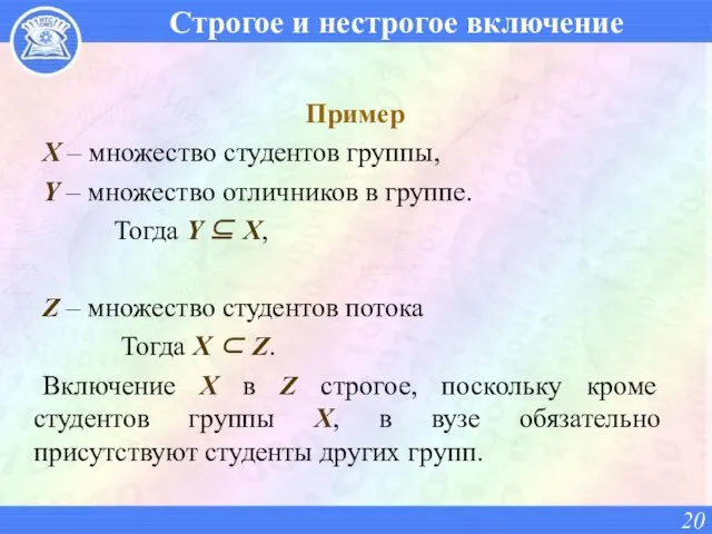 Строгое и нестрогое включение Пример X – множество студентов группы,