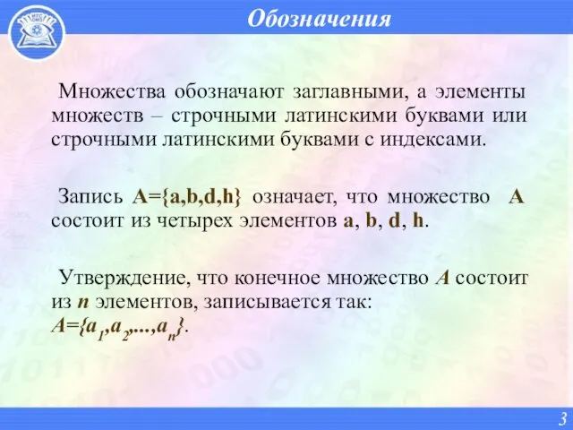 Обозначения Множества обозначают заглавными, а элементы множеств – строчными латинскими