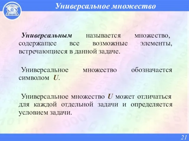 Универсальное множество Универсальным называется множество, содержащее все возможные элементы, встречающиеся