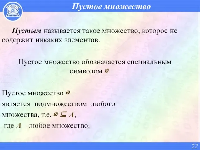 Пустое множество Пустым называется такое множество, которое не содержит никаких