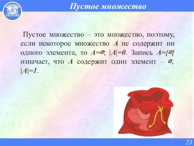 Пустое множество Пустое множество – это множество, поэтому, если некоторое