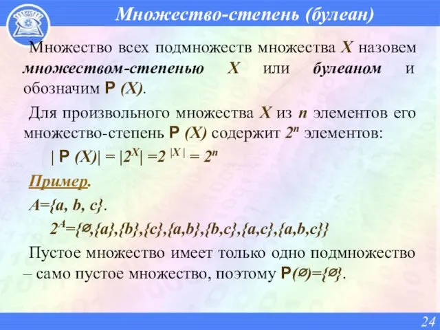 Множество-степень (булеан) Множество всех подмножеств множества X назовем множеством-степенью X