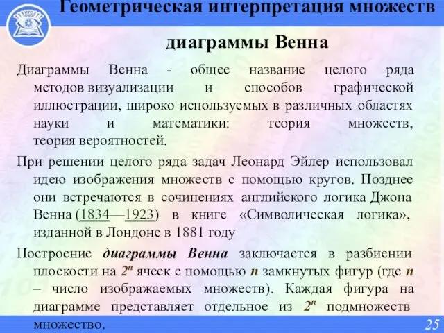 Геометрическая интерпретация множеств диаграммы Венна Диаграммы Венна - общее название