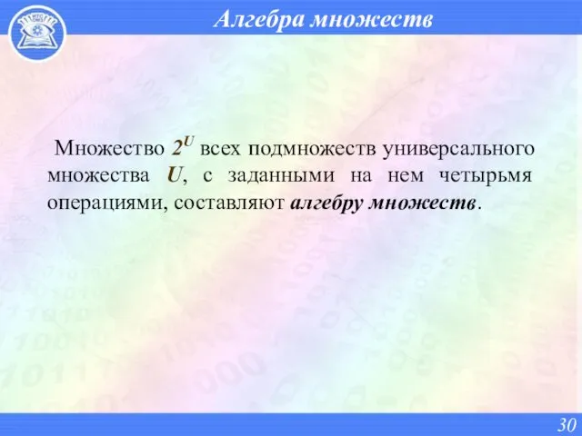 Алгебра множеств Множество 2U всех подмножеств универсального множества U, с