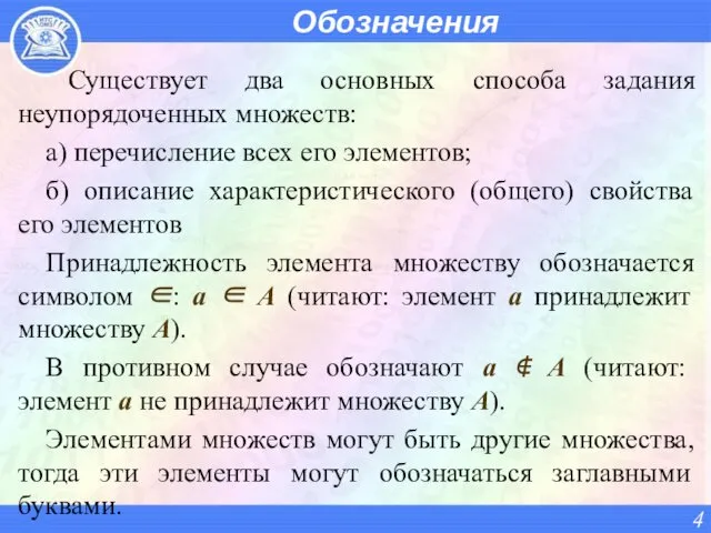 Обозначения Существует два основных способа задания неупорядоченных множеств: а) перечисление