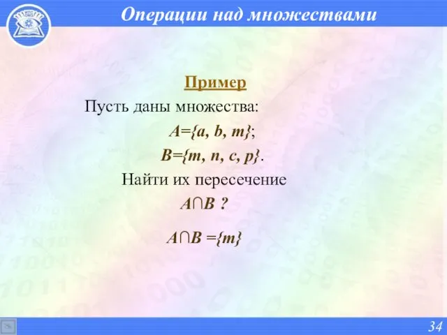 Операции над множествами Пример Пусть даны множества: А={a, b, m};