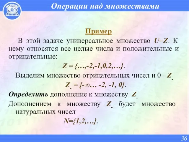 Операции над множествами Пример В этой задаче универсальное множество U=Z.