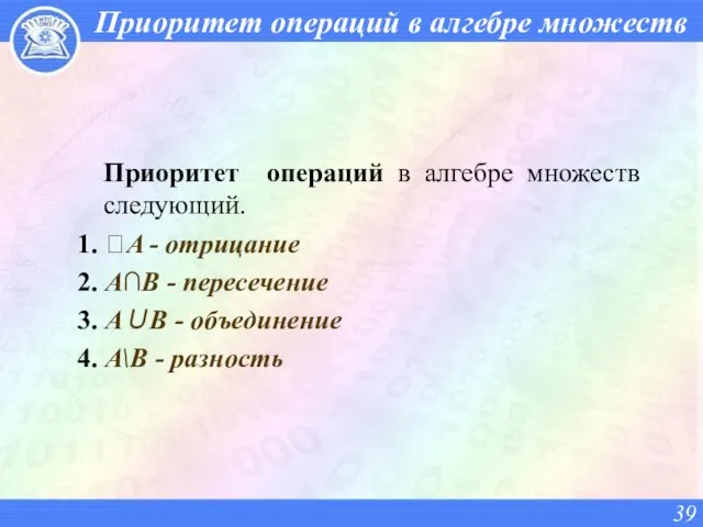 Приоритет операций в алгебре множеств Приоритет операций в алгебре множеств