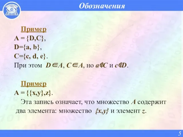 Обозначения Пример A = {D,C}, D={a, b}, C={c, d, e}.